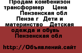 Продам комбенизон трансформер. › Цена ­ 1 000 - Пензенская обл., Пенза г. Дети и материнство » Детская одежда и обувь   . Пензенская обл.